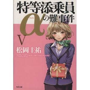 特等添乗員aの難事件 V 電子書籍版 著者 松岡圭祐 イラスト 清原紘 B Ebookjapan 通販 Yahoo ショッピング