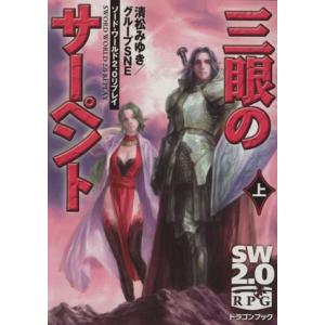 三眼のサーペント(上) ソード・ワールド２．０リプレイ 富士見ドラゴンブック／清松みゆき(著者),グ...