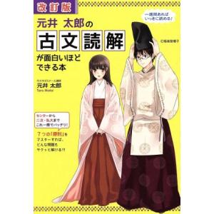 元井太郎の古文読解が面白いほどできる本 改訂版/元井太郎(著者)