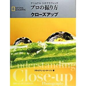 プロ撮り方クローズアップ ブライアン・ピーターソンの買取情報