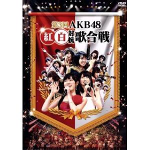 第３回　ＡＫＢ４８　紅白対抗歌合戦／ＡＫＢ４８