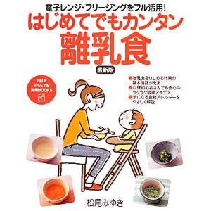 はじめてでもカンタン離乳食 電子レンジ・フリージングをフル活用！ PHPビジュアル実用BOOKS/松...