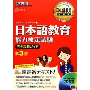 日本語教育能力検定試験　完全攻略ガイド　第３版 日本語教育教科書／ヒューマンアカデミー【著】