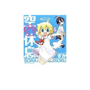 空の休息 電子書籍版 著者 すか B Ebookjapan 通販 Yahoo ショッピング