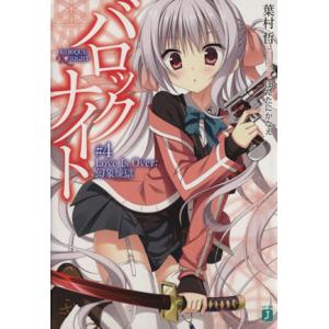 バロックナイト(#4) Love Is Over:幻象 MF文庫J/葉村哲(著者),ほんたにかなえ