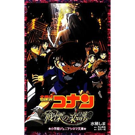 名探偵コナン　戦慄の楽譜 小学館ジュニアシネマ文庫／水稀しま【著】，青山剛昌【原作】，古内一成【脚本...