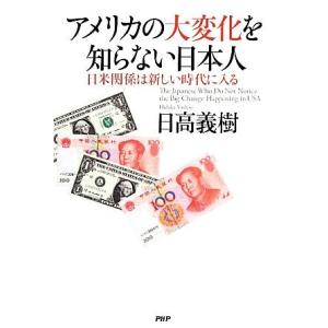 アメリカの大変化を知らない日本人 日米関係は新し...の商品画像