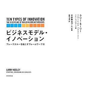 ビジネスモデル・イノベーション ブレークスルーを起こすフレームワーク10/ラリーキーリー,ライアンピ...