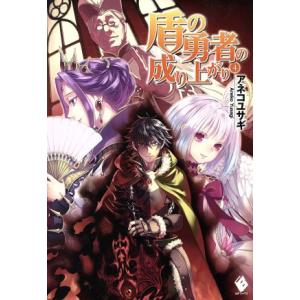 盾の勇者の成り上がり(4) MFブックス/アネコユサギ(著者)