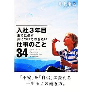 入社３年目までに必ず身につけておきたい仕事のこと３４ 井上裕之 著 最安値 価格比較 Yahoo ショッピング 口コミ 評判からも探せる