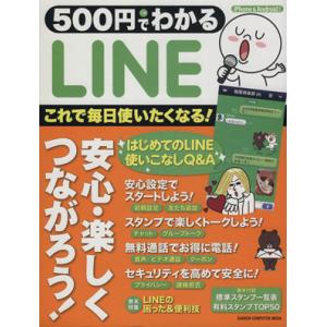 500円でわかる LINE これで毎日使いたくなる！ GAKKEN COMPUTER MOOK/学研...
