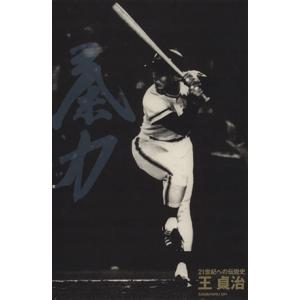 王貞治　愛蔵本 ２１世紀への伝説史／旅行・レジャー・スポーツの商品画像