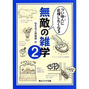 つい他人に自慢したくなる無敵の雑学(2) 角川ソフィア文庫/なるほど倶楽部【編】