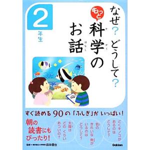 なぜ？どうして？もっと科学のお話 2年生/森本信也【監修】,科学のお話編集委員会【編】