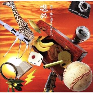 あの・・旅の途中なんですケド。(初回生産限定盤B)(DVD付)/遊助