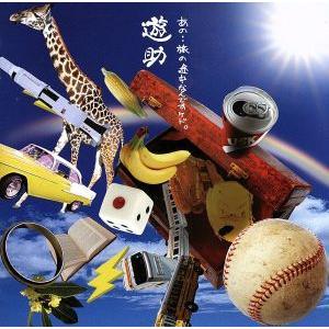 あの・・旅の途中なんですケド。(初回生産限定盤A)(DVD付)/遊助
