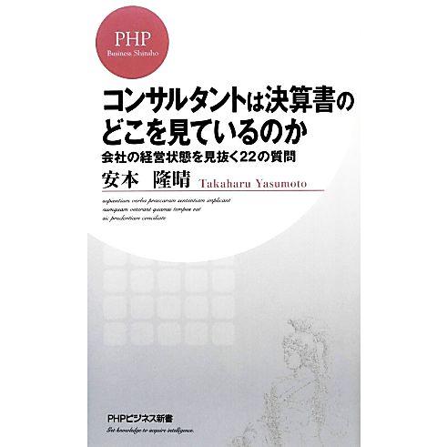 コンサルタントは決算書のどこを見ているのか 会社の経営状態を見抜く22の質問 PHPビジネス新書/安...