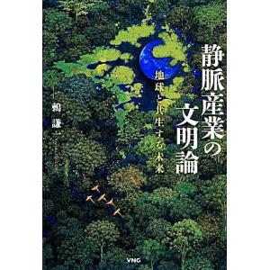 静脈産業の文明論 地球と共生する未来/鶇謙一【著】　