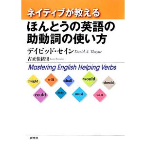 ネイティブが教えるほんとうの英語の助動詞の使い方 Mastering English Helping...