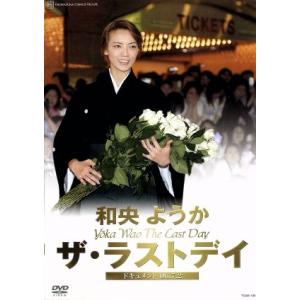 和央ようか ザ・ラストデイ/和央ようか　