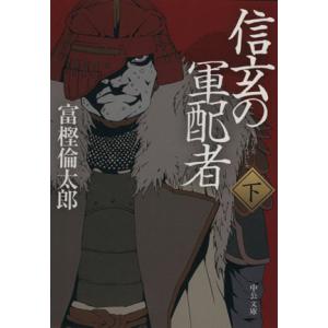信玄の軍配者(下) 中公文庫/富樫倫太郎(著者)