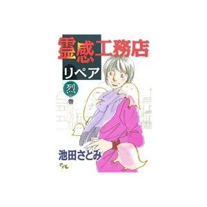 霊感工務店リペア　烈の巻 オフィスユーＣ／池田さとみ(著者)