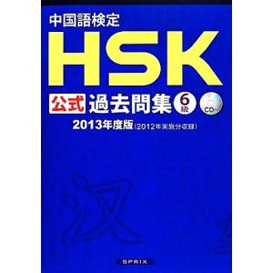 中国語検定ＨＳＫ公式過去問集　６級(２０１３年度版)／孔子学院総部，国家漢辧【著】，スプリックス【訳...