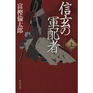 信玄の軍配者(上) 中公文庫/富樫倫太郎(著者)