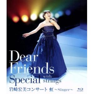 Ｄｅａｒ　Ｆｒｉｅｎｄｓ　Ｓｐｅｃｉａｌ　ｗｉｔｈ　ｓｔｒｉｎｇｓ（Ｂｌｕ−ｒａｙ　Ｄｉｓｃ）／岩崎...