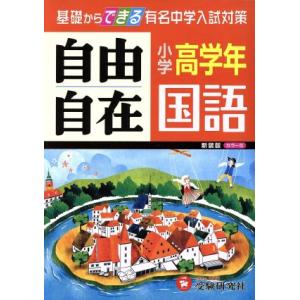 自由自在 小学高学年 国語 新装版 基礎からできる有名中学入試対策 小学高学年自由自在/小学教育