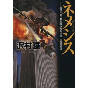 ネメシス 警視庁墨田署刑事課特命担当・一柳美結 3 中公文庫/沢村鐵(著者)　