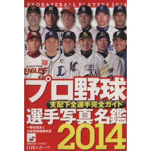 ２０１４プロ野球選手写真名鑑／日刊スポーツ出版社