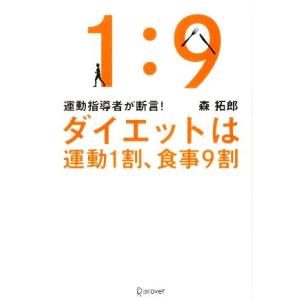 運動指導者が断言！ダイエットは運動１割、食事９割／森拓郎【著】｜bookoffonline