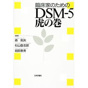 臨床家のためのDSM-5 虎の巻/森則夫,杉山登志郎,岩田泰秀【編著】