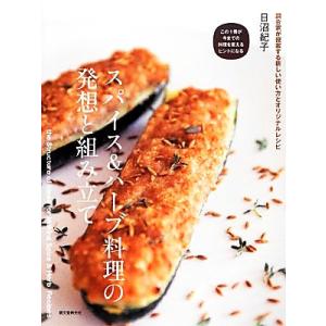 スパイス&amp;ハーブ料理の発想と組み立て 調合家が提案する新しい使い方とオリジナルレシピ/日沼紀子【著】