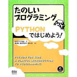 たのしいプログラミングPYTHONではじめよう！/ジェイソン・R.ブリッグス【著】,磯蘭水,藤永奈保
