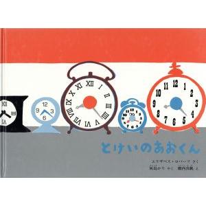とけいのあおくん こどものとも絵本/エリザベス・ロバーツ(著者),灰島かり(訳者),殿内真帆