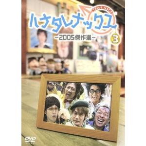 ハナタレナックス　第３滴　２００５傑作選／ＴＥＡＭ　ＮＡＣＳ,大泉洋,森崎博之,安田顕,戸次重幸,音尾琢真｜bookoffonline