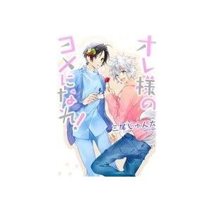 オレ様のヨメになれ！ あすかＣ　ＣＬ−ＤＸ／三尾じゅん太(著者)