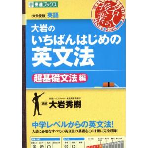 名人の授業 大岩のいちばんはじめの英文法 超基礎文法編 大学受験 英語 東進ブックス/大岩秀樹