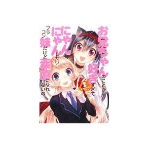 お兄ちゃんのことが好きすぎてにゃんにゃんしたいブラコン妹だけど素直になれないの(2) 角川Cエース/...