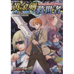 黄金剣と救世者 セイヴァー アルシャードセイヴァーｒｐｇ リプレイ ファミ通文庫 遠藤卓司 著者 ｆ ｅ ａ ｒ 著者 みかきみかこ 最安値 価格比較 Yahoo ショッピング 口コミ 評判からも探せる