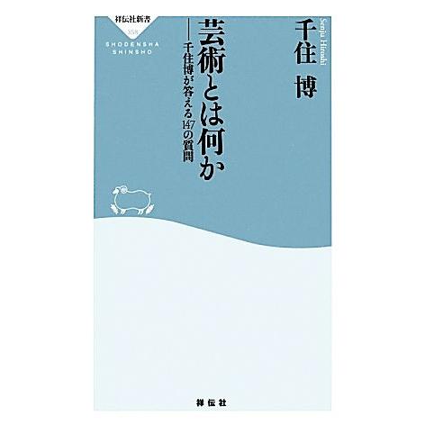 芸術とは何か 千住博が答える147の質問 祥伝社新書/千住博【著】