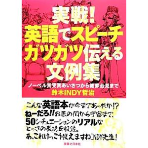 実戦 英語でスピーチ ガツガツ伝える文例集 ノーベル賞受賞から謝罪会見まで 鈴木ｉｎｄｙ哲治 著 最安値 価格比較 Yahoo ショッピング 口コミ 評判からも探せる