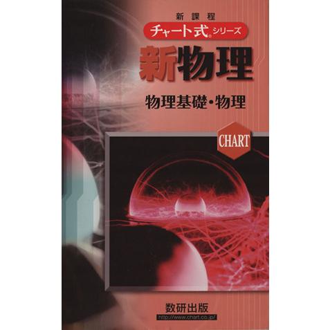 新物理  物理基礎・物理 チャート式シリーズ/数研出版編集部