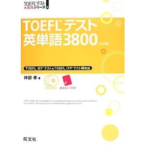 ＴＯＥＦＬテスト英単語３８００ ＴＯＥＦＬテスト大戦略シリーズ２／神部孝【著】