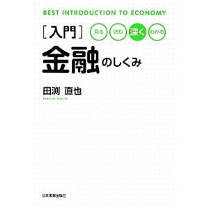 入門 金融のしくみ 見る・読む・深く・わかる/田渕直也【著】