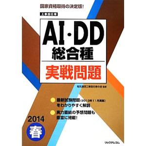 工事担任者ＡＩ・ＤＤ総合種実戦問題(２０１４春)／電気通信工事担任者の会【監修】，リックテレコム【編...