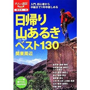 日帰り山あるきベスト130 関東周辺 大人の遠足BOOK東日本16/JTBパブリッシング