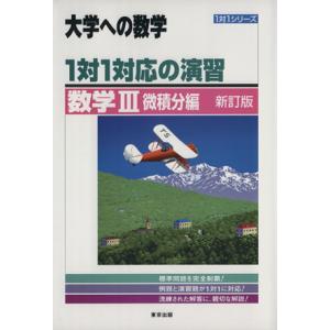 大学への数学　１対１対応の演習　数学III　微積分編　新訂版 １対１シリーズ／東京出版編集部(編者)